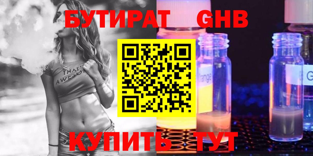 Астрахань  Бутират жидкий экстази  БУТИРАТ  Вход с VPN 